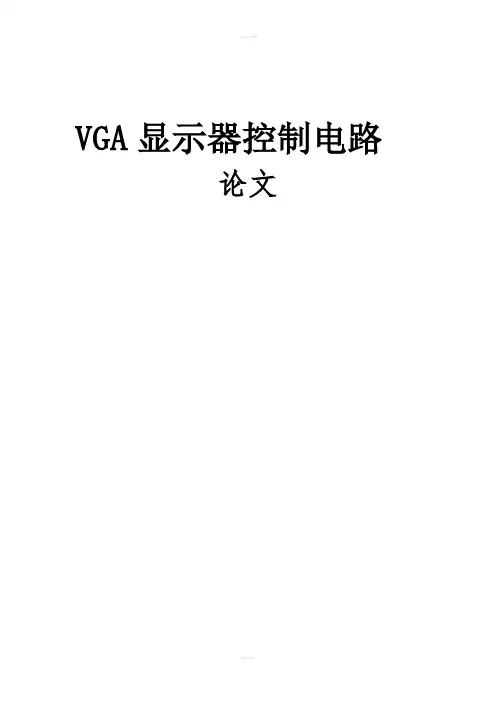 毕业设计-基于FPGA的VGA显示