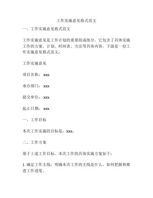 工作实施意见格式范文
