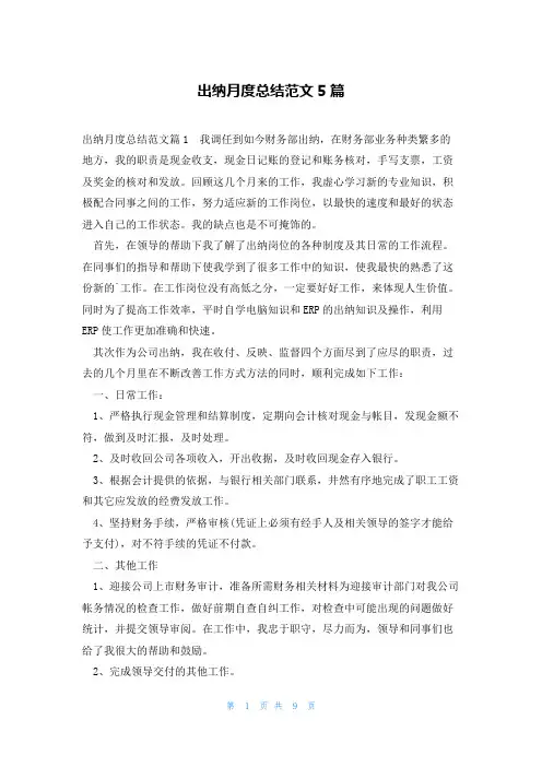 出纳月度总结范文5篇