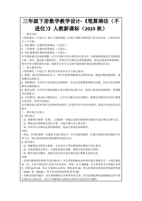 三年级下册数学教学设计-《笔算乘法(不进位)》人教新课标(2023秋)