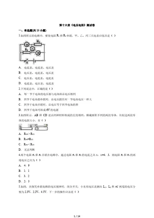2020—2021学年度物理九年级初中人教版全册第十六章《电压电阻》测试卷  含解析