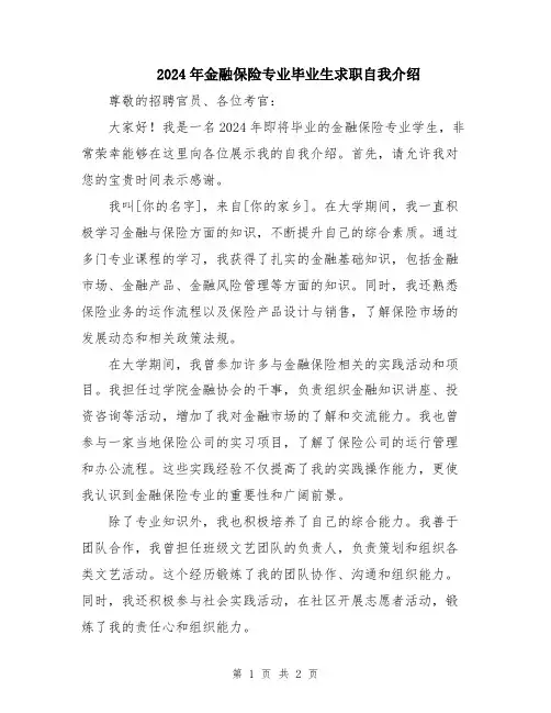 2024年金融保险专业毕业生求职自我介绍