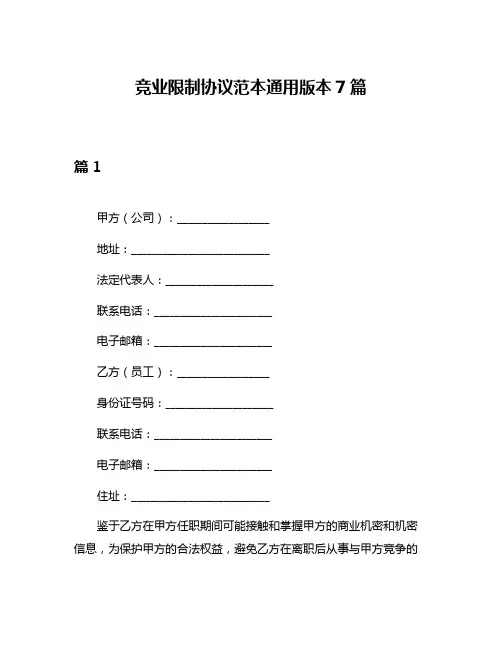 竞业限制协议范本通用版本7篇