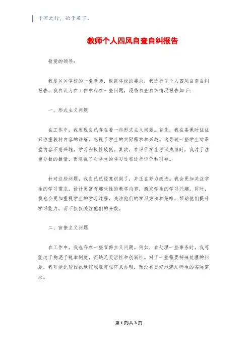 教师个人四风自查自纠报告