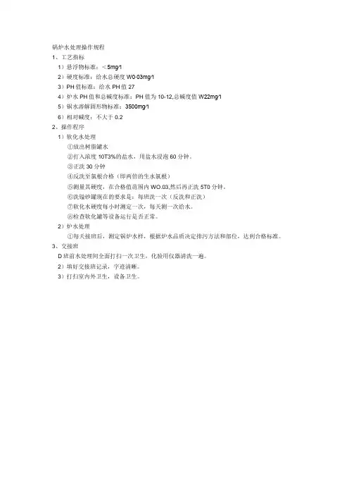 锅炉水处理操作规程