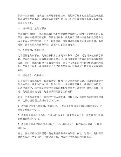 新教师心理历程心得体会