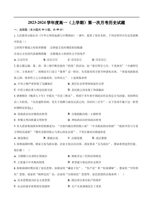 安徽省定远中学2023-2024学年高一上学期第一次月考历史试卷(含部分解析) (1)
