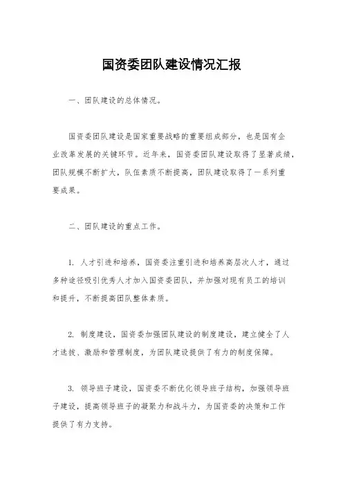 国资委团队建设情况汇报