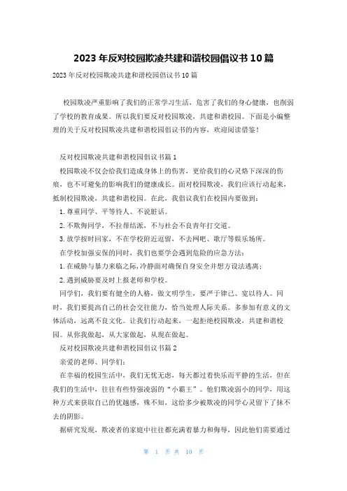 2023年反对校园欺凌共建和谐校园倡议书10篇