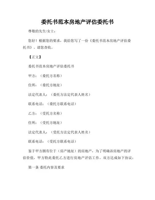 委托书范本房地产评估委托书