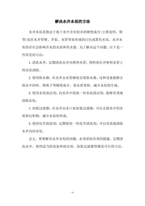 解决水井水垢的方法