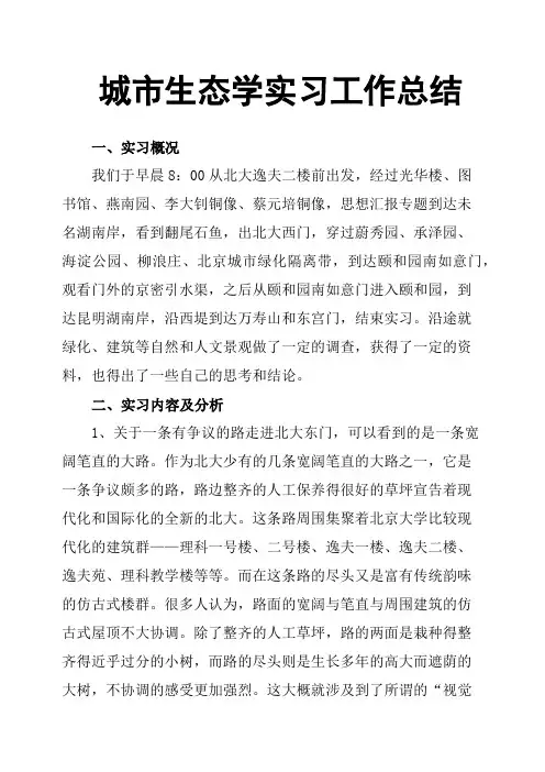 城市生态学实习工作总结
