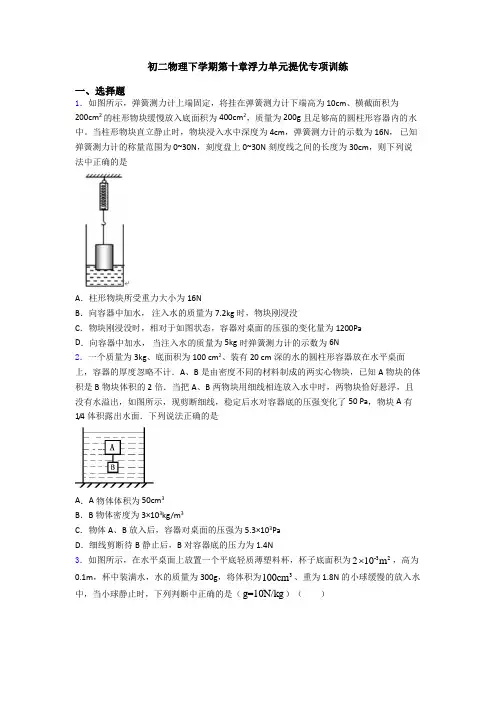 初二物理下学期第十章浮力单元提优专项训练