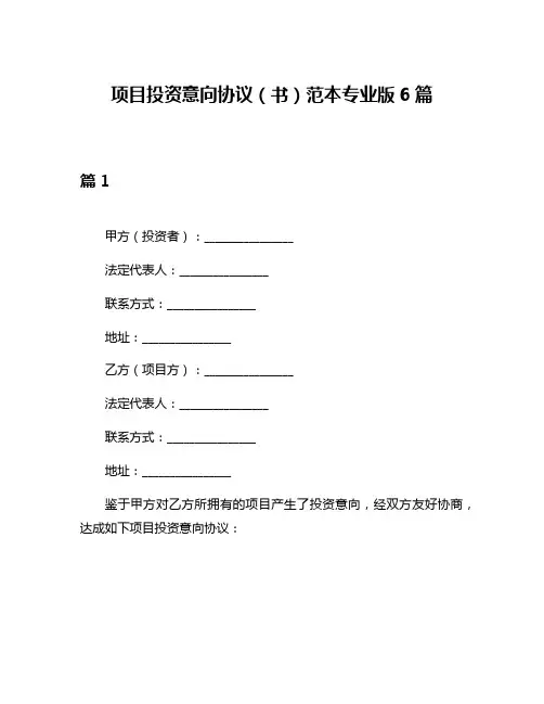 项目投资意向协议(书)范本专业版6篇