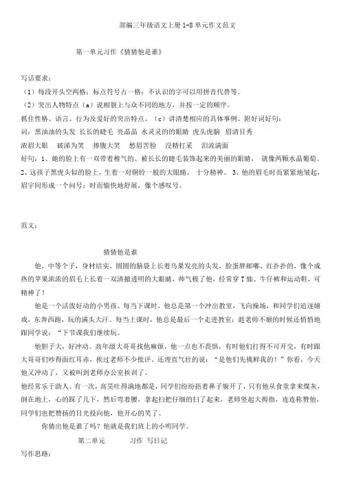 2019年人教部编版小学三年级语文上册1-8单元作文范文