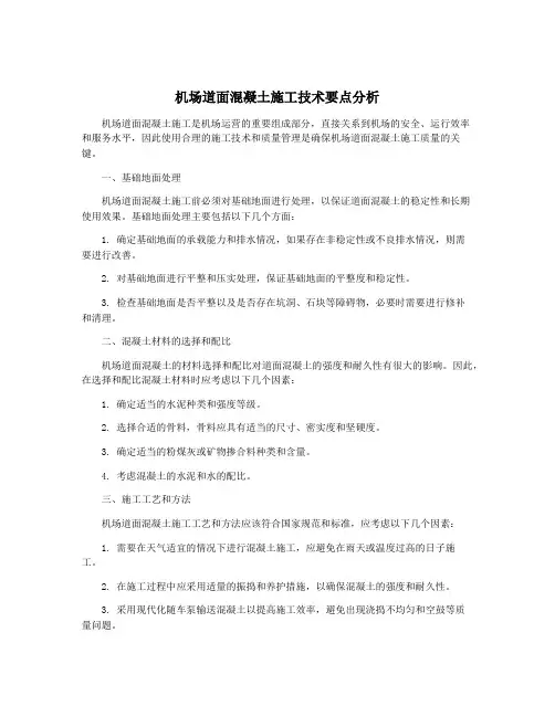 机场道面混凝土施工技术要点分析