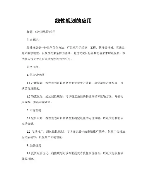 线性规划的应用