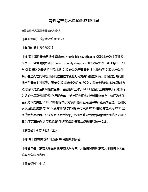 肾性骨营养不良的治疗新进展