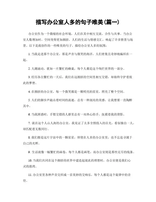 描写办公室人多的句子唯美(精选两篇)