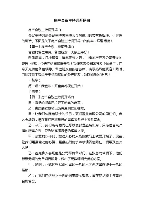 房产会议主持词开场白