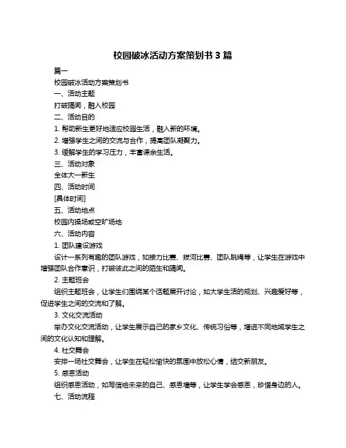 校园破冰活动方案策划书3篇
