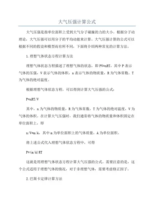 大气压强计算公式