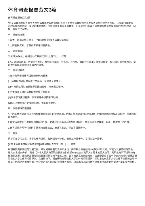 体育调查报告范文3篇