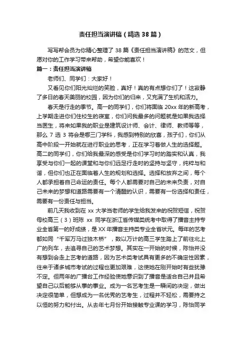 责任担当演讲稿（精选38篇）