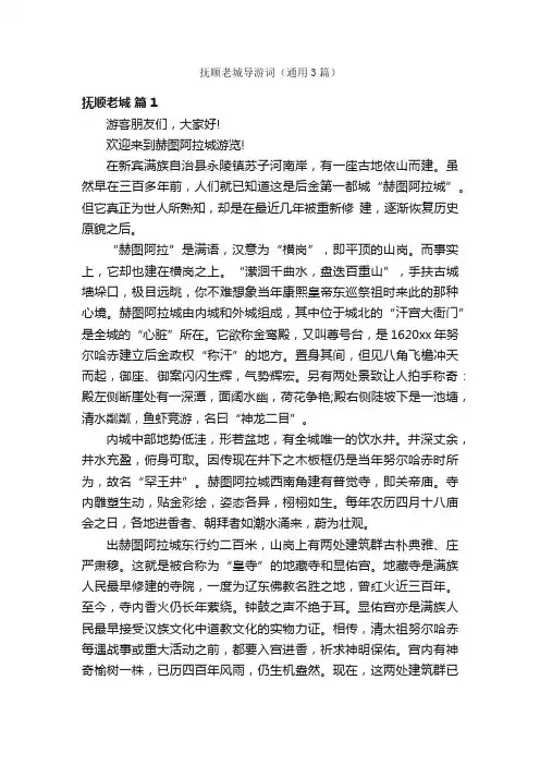 抚顺老城导游词（通用3篇）