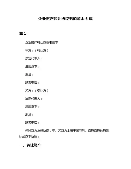 企业财产转让协议书的范本6篇