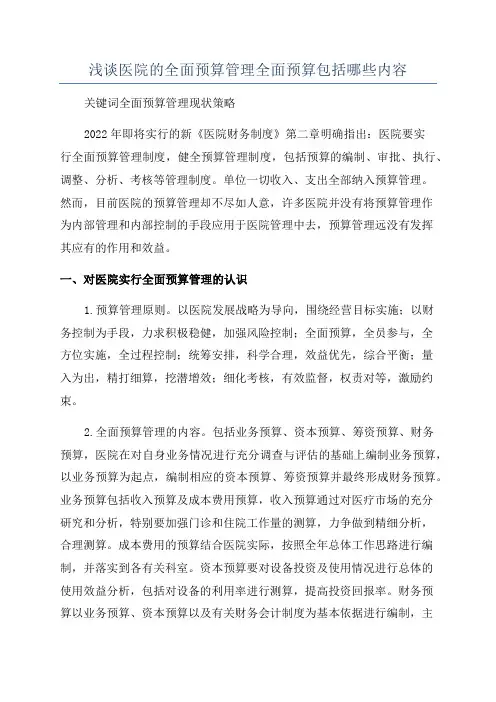 浅谈医院的全面预算管理全面预算包括哪些内容