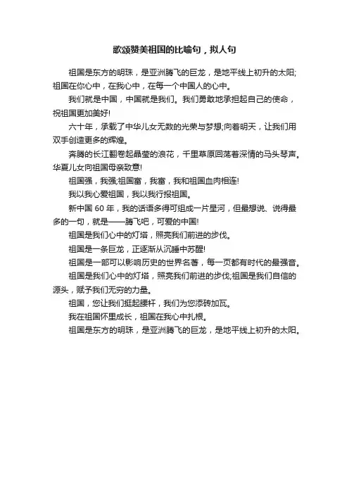 歌颂赞美祖国的比喻句，拟人句