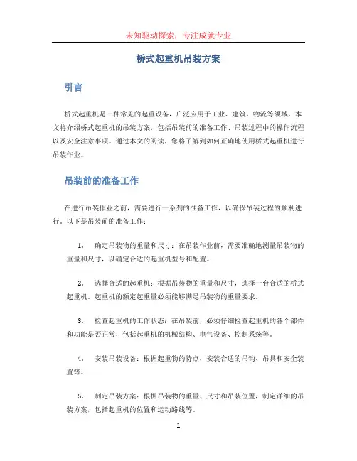桥式起重机吊装方案
