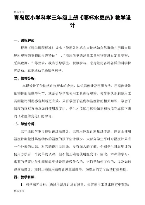 2020年小学科学三年级上册《哪杯水更热》教学设计精品版