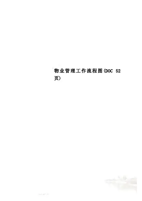 物业管理工作流程图(DOC 52页)