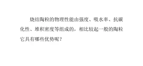 烧结陶粒的物理性能