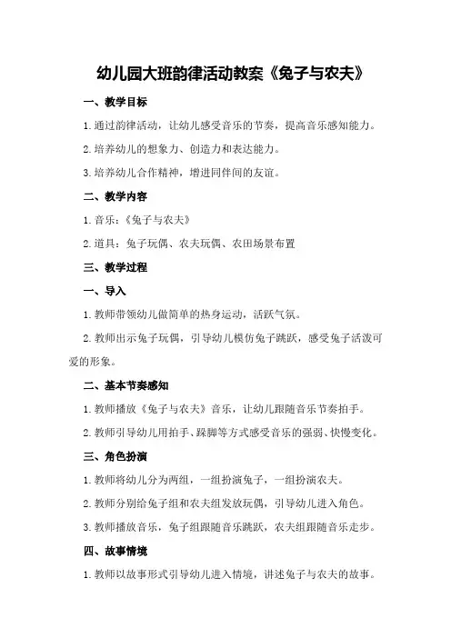 幼儿园大班韵律活动教案《兔子与农夫》