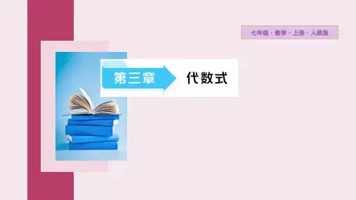 人教版数学七年级上册第三章《代数式》复习课课件