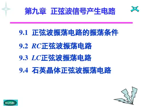 模电课件第九章 正弦波信号产生电路