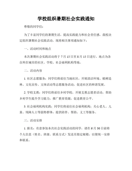 学校组织暑期社会实践通知
