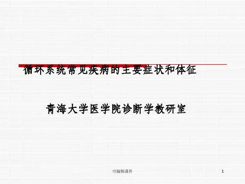 循环系统常见疾病的主要症状和体征ppt课件