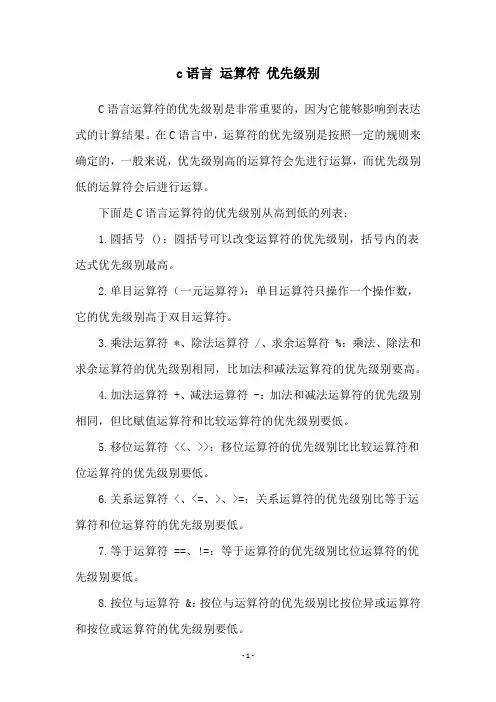 c语言 运算符 优先级别