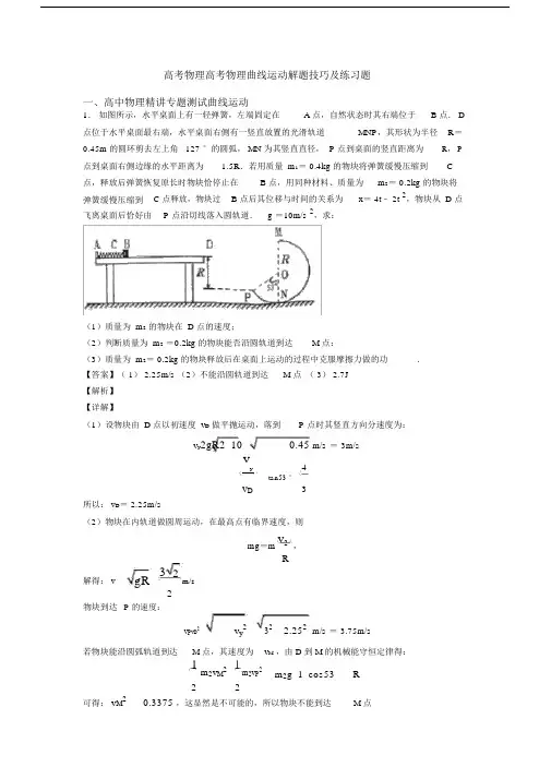 高考物理高考物理曲线运动解题技巧及练习题.doc