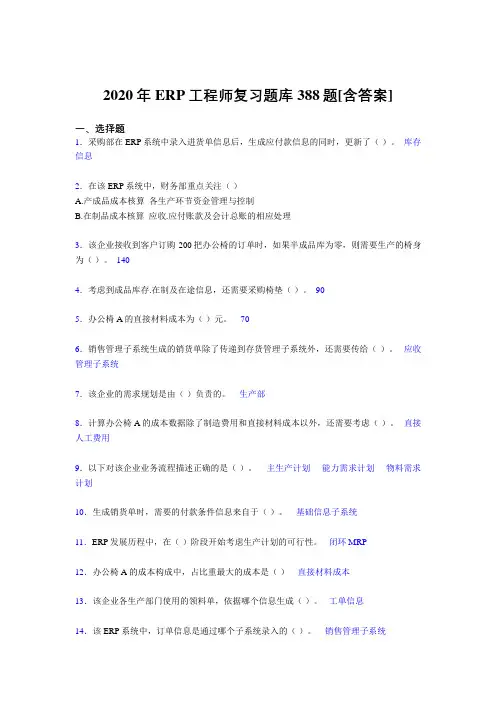 精选ERP工程师考试模拟考试388题(含参考答案)