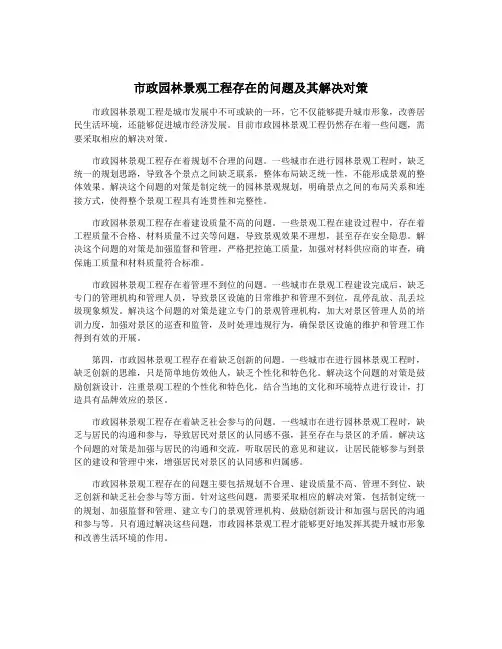市政园林景观工程存在的问题及其解决对策
