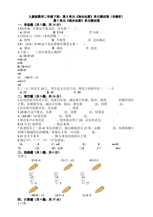 新人教版数学二年级下册：第5单元《混合运算》单元测试卷(含解析)