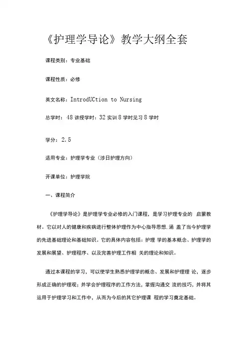 《护理学导论》教学大纲全套