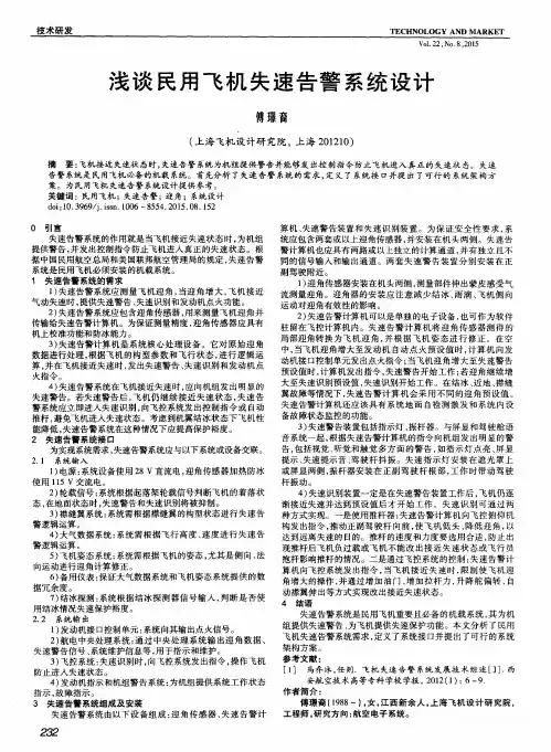 浅谈民用飞机失速告警系统设计