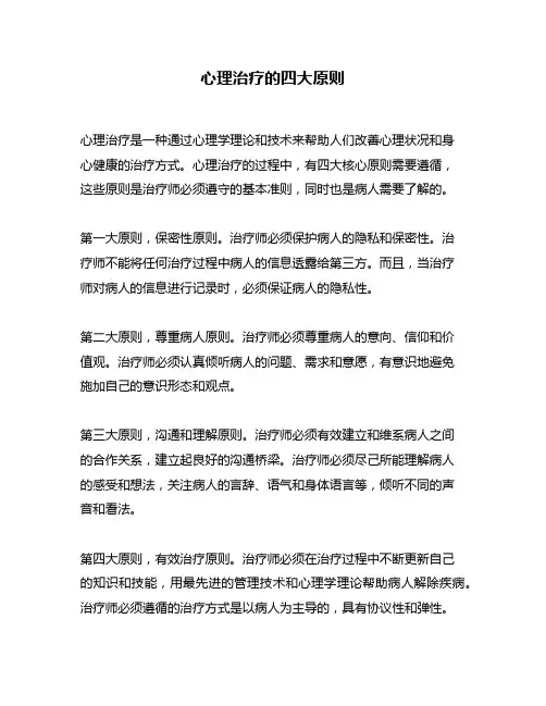 心理治疗的四大原则