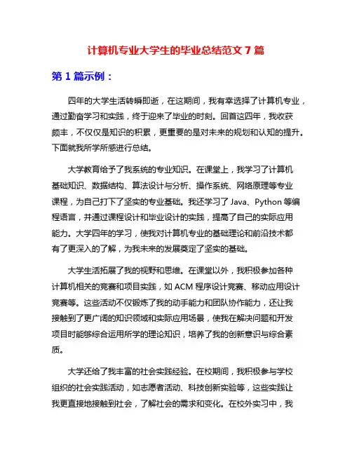 计算机专业大学生的毕业总结范文7篇
